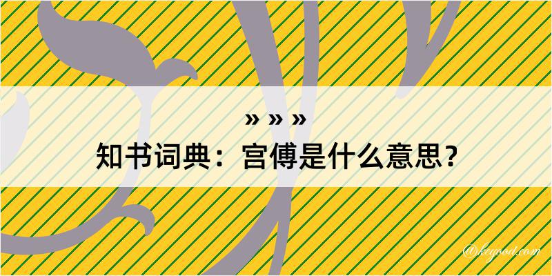 知书词典：宫傅是什么意思？