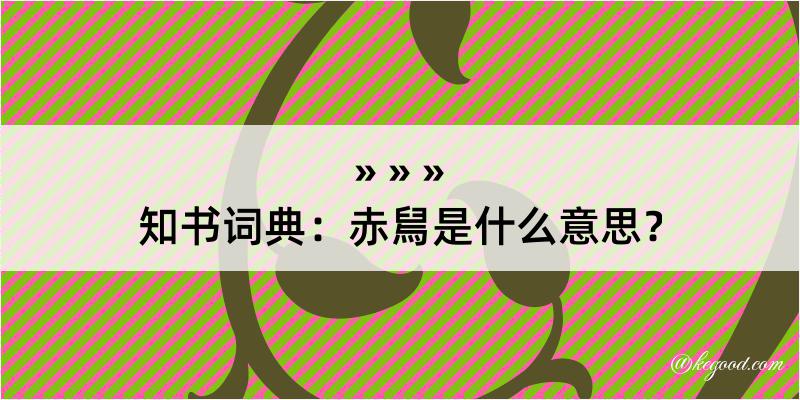 知书词典：赤舃是什么意思？