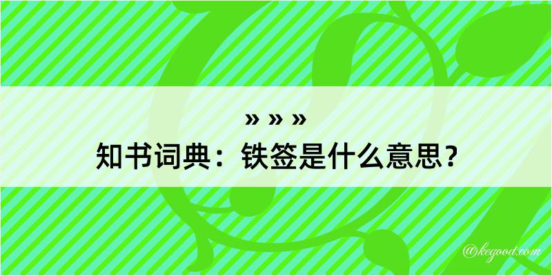 知书词典：铁签是什么意思？