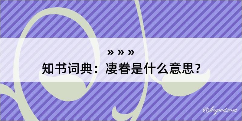 知书词典：凄眷是什么意思？