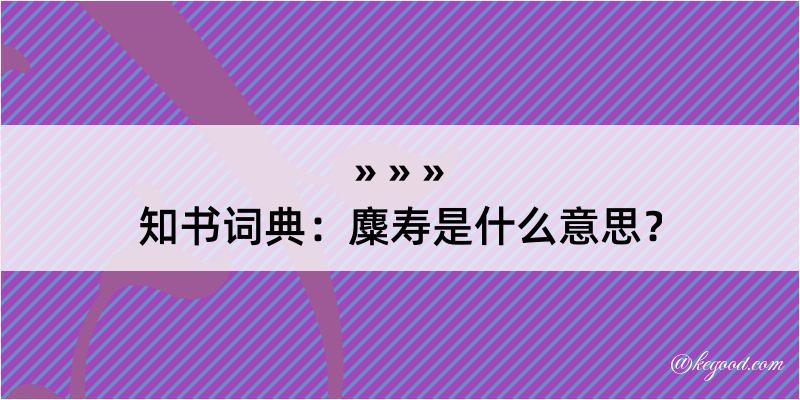 知书词典：麋寿是什么意思？