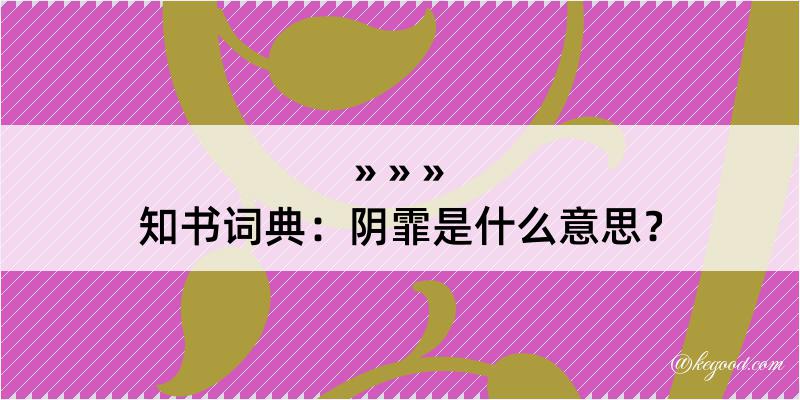 知书词典：阴霏是什么意思？