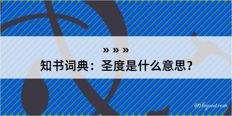 知书词典：圣度是什么意思？