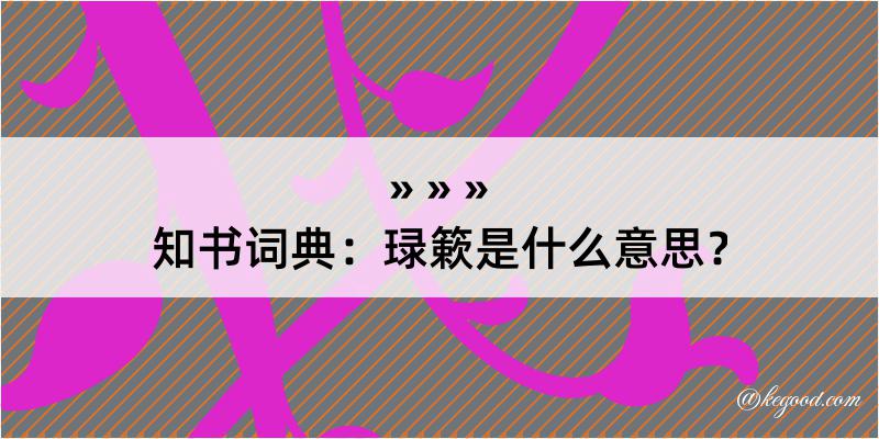 知书词典：琭簌是什么意思？