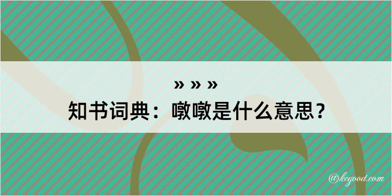 知书词典：噋噋是什么意思？