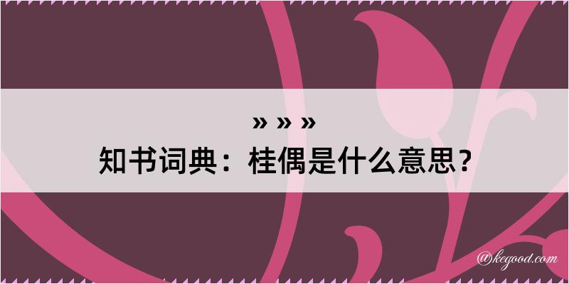 知书词典：桂偶是什么意思？