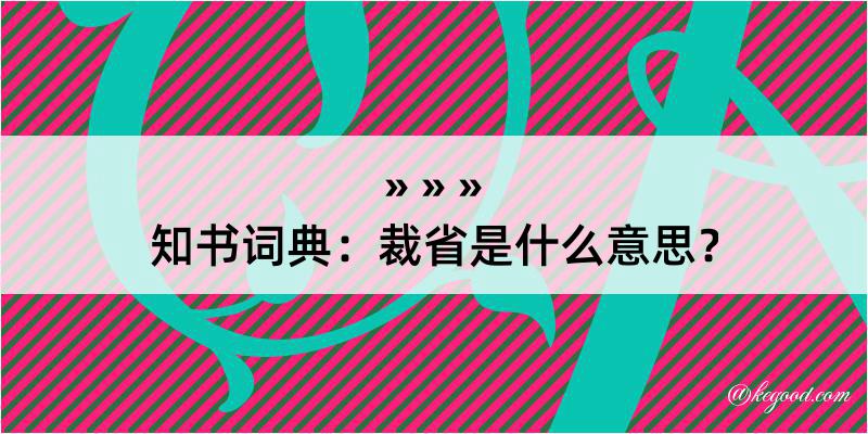 知书词典：裁省是什么意思？