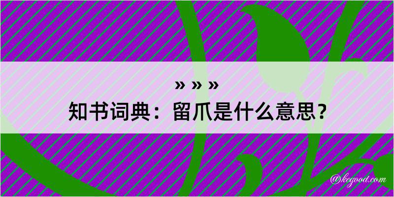 知书词典：留爪是什么意思？