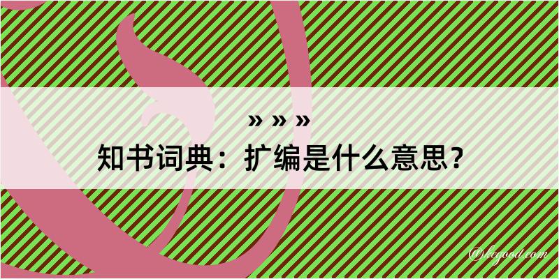 知书词典：扩编是什么意思？