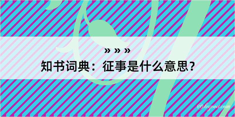 知书词典：征事是什么意思？