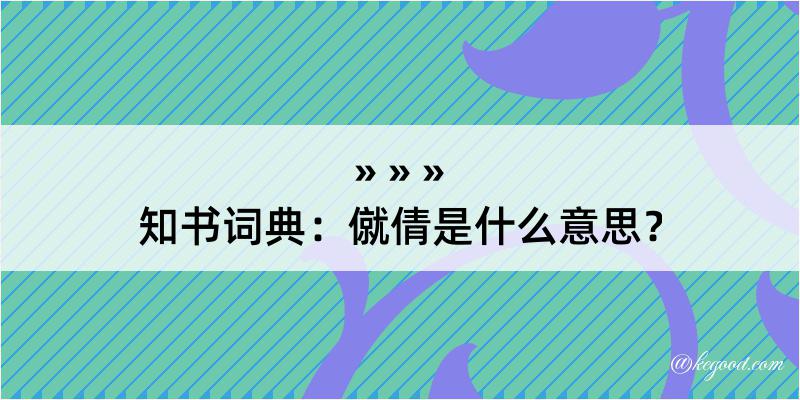 知书词典：僦倩是什么意思？