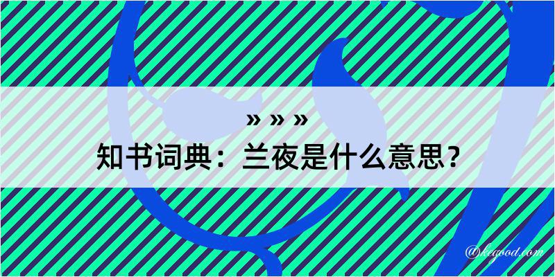 知书词典：兰夜是什么意思？