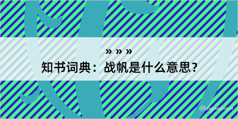 知书词典：战帆是什么意思？