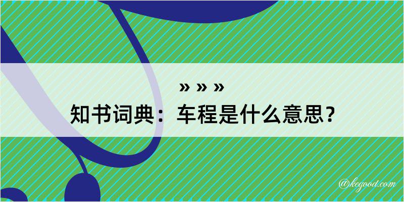 知书词典：车程是什么意思？