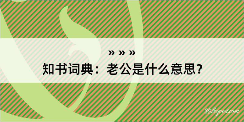 知书词典：老公是什么意思？