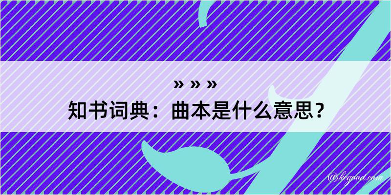 知书词典：曲本是什么意思？