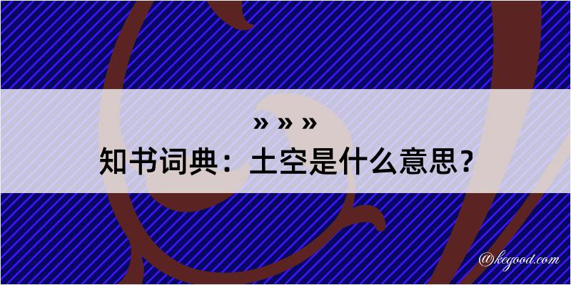 知书词典：土空是什么意思？