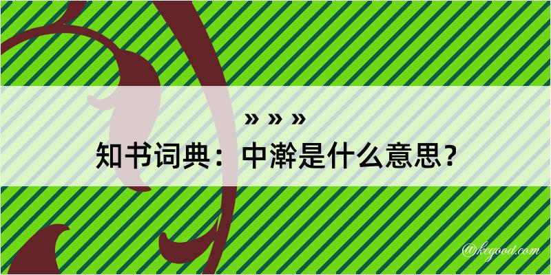 知书词典：中澣是什么意思？