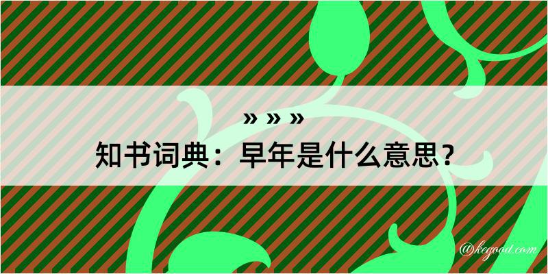 知书词典：早年是什么意思？