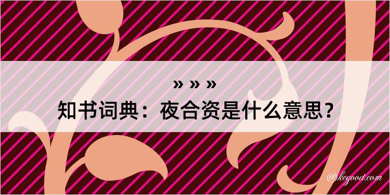 知书词典：夜合资是什么意思？