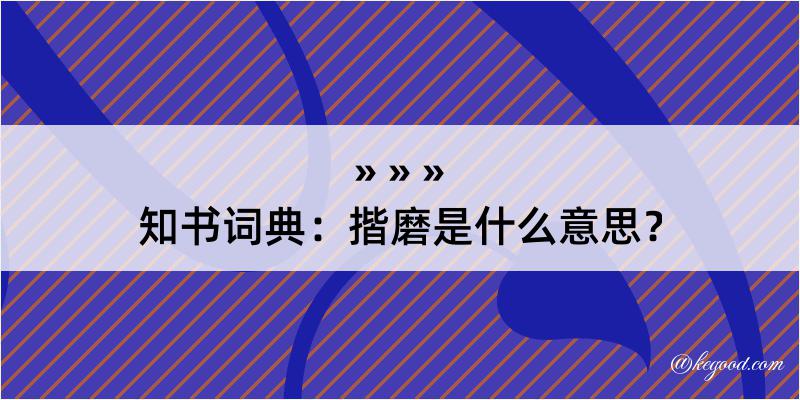 知书词典：揩磨是什么意思？