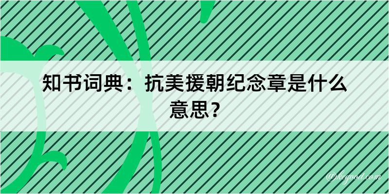 知书词典：抗美援朝纪念章是什么意思？