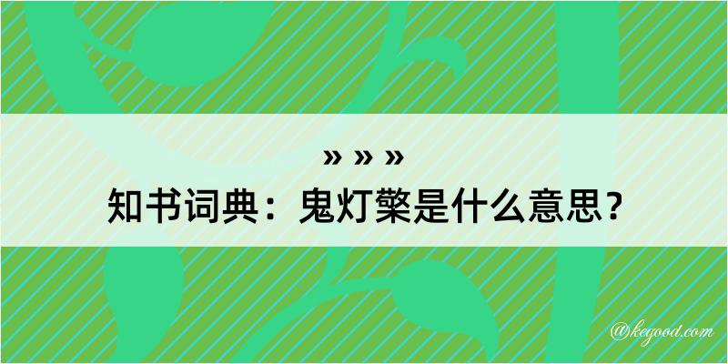 知书词典：鬼灯檠是什么意思？