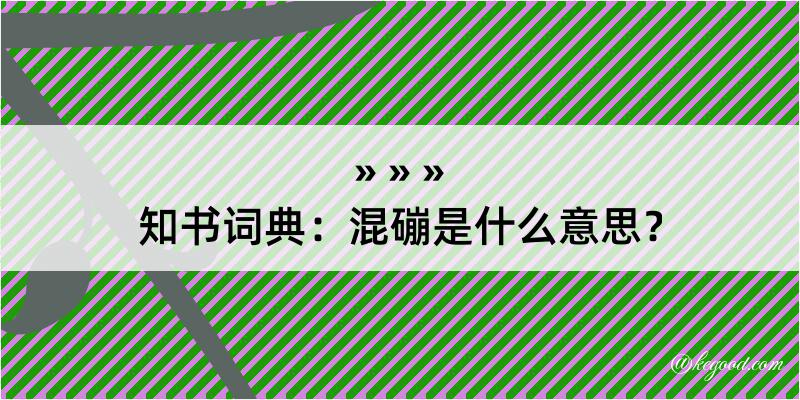 知书词典：混磞是什么意思？