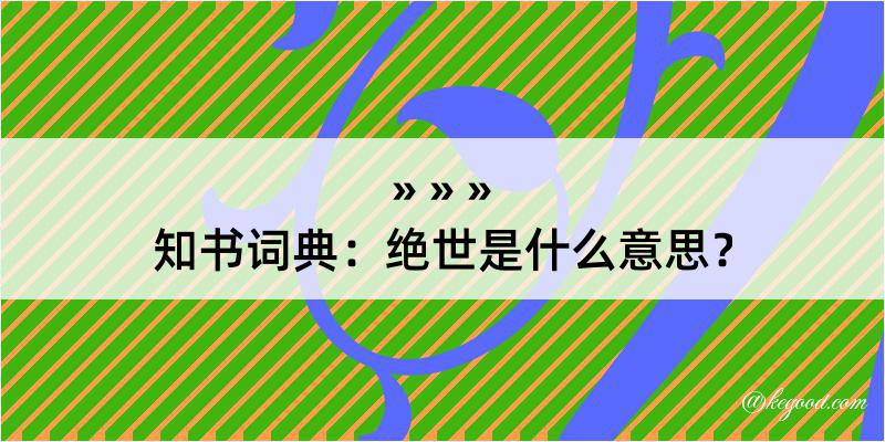 知书词典：绝世是什么意思？