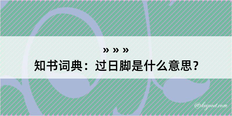 知书词典：过日脚是什么意思？