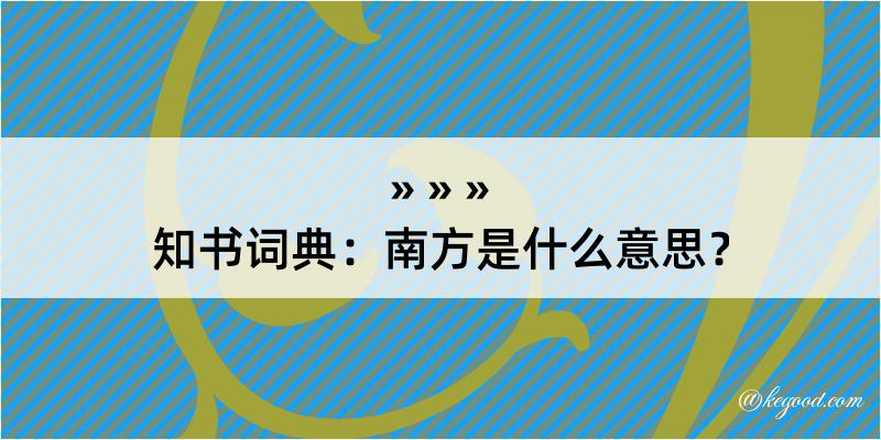 知书词典：南方是什么意思？