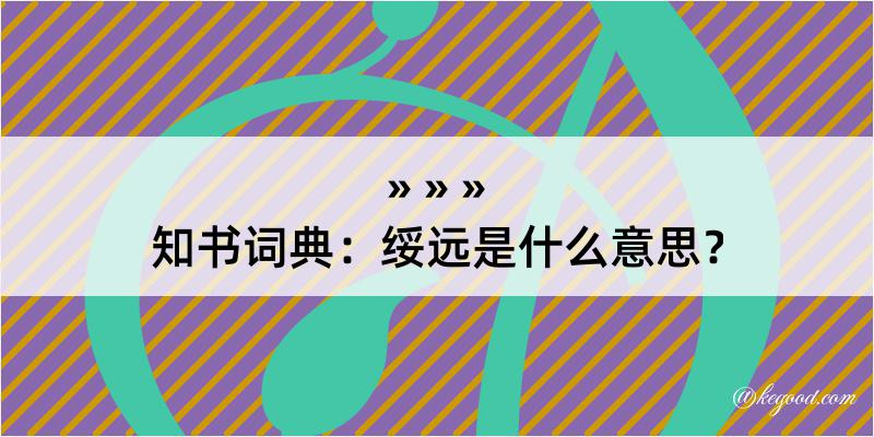 知书词典：绥远是什么意思？