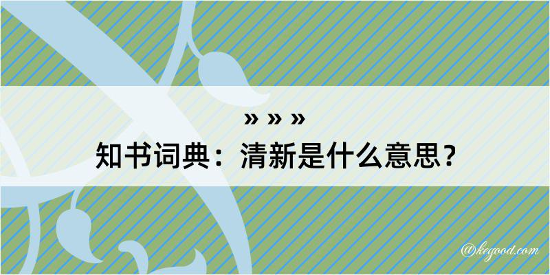 知书词典：清新是什么意思？