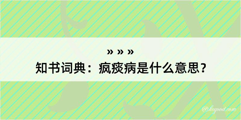 知书词典：疯痰病是什么意思？