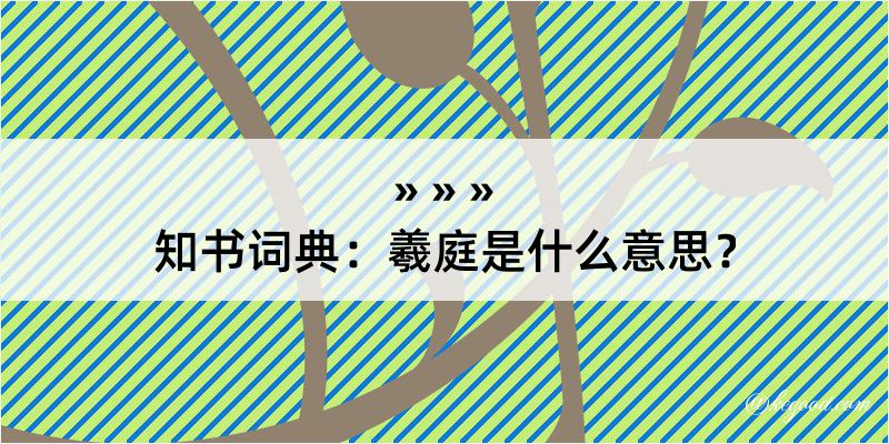 知书词典：羲庭是什么意思？