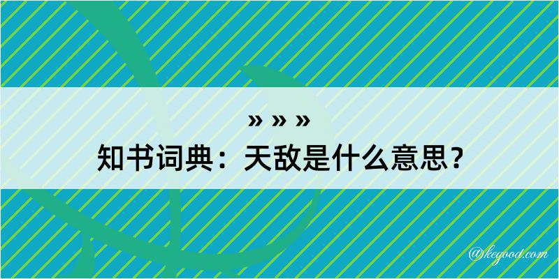 知书词典：天敌是什么意思？