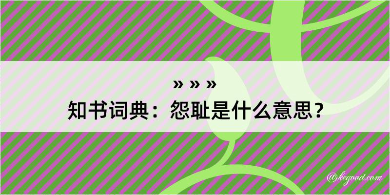 知书词典：怨耻是什么意思？