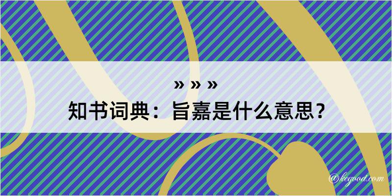 知书词典：旨嘉是什么意思？