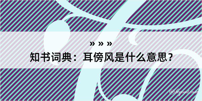 知书词典：耳傍风是什么意思？