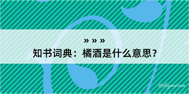 知书词典：橘酒是什么意思？