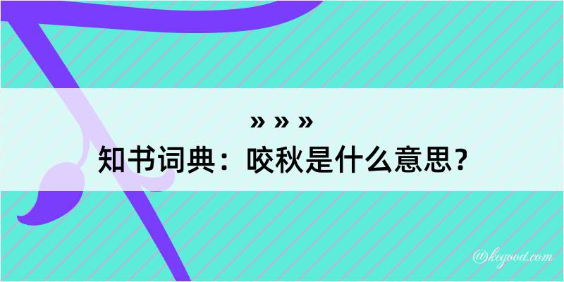 知书词典：咬秋是什么意思？