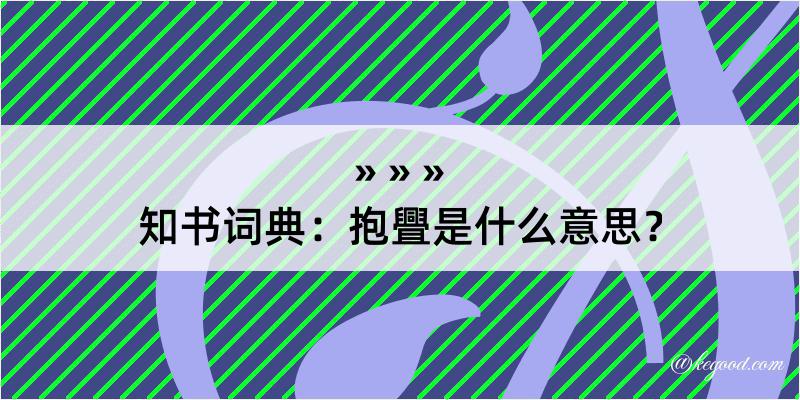 知书词典：抱舋是什么意思？