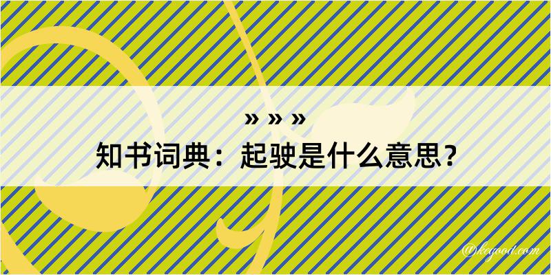 知书词典：起驶是什么意思？