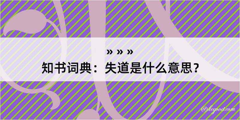 知书词典：失道是什么意思？