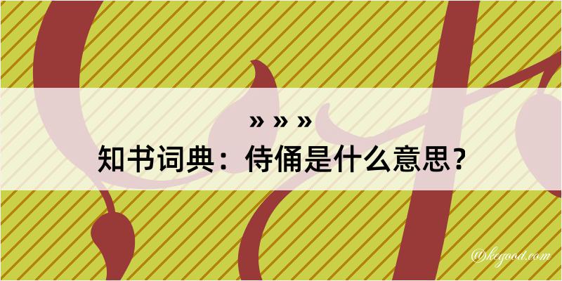 知书词典：侍俑是什么意思？