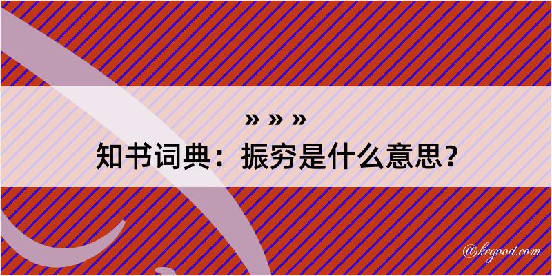 知书词典：振穷是什么意思？