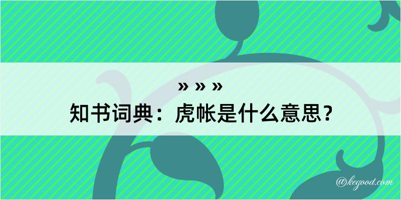 知书词典：虎帐是什么意思？