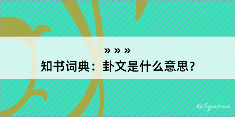 知书词典：卦文是什么意思？