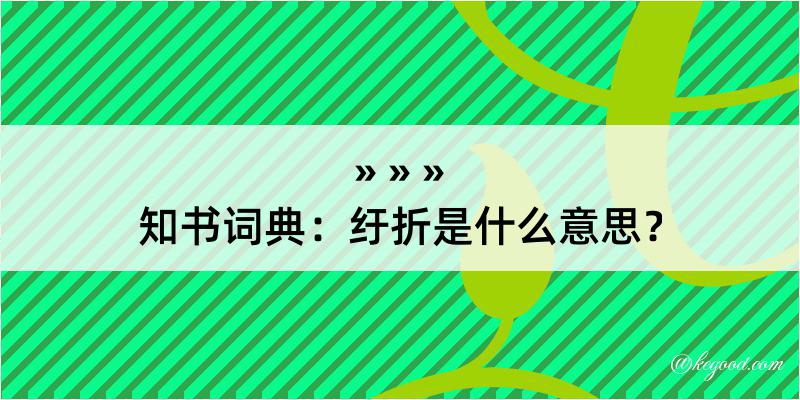 知书词典：纡折是什么意思？