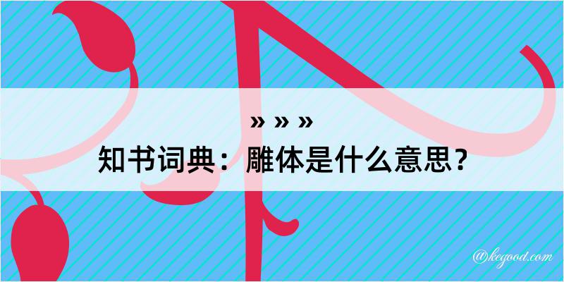 知书词典：雕体是什么意思？